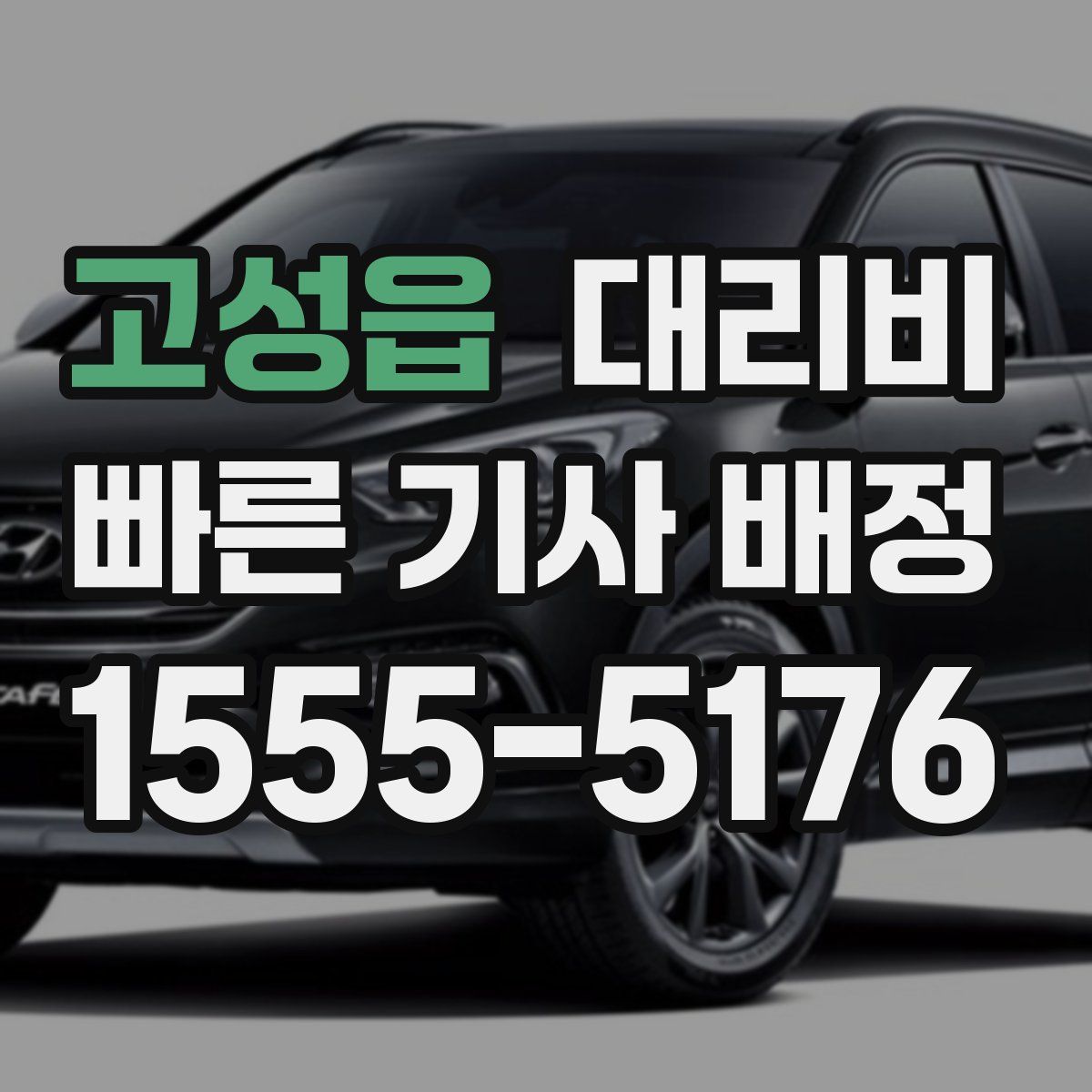 고성읍 대리운전