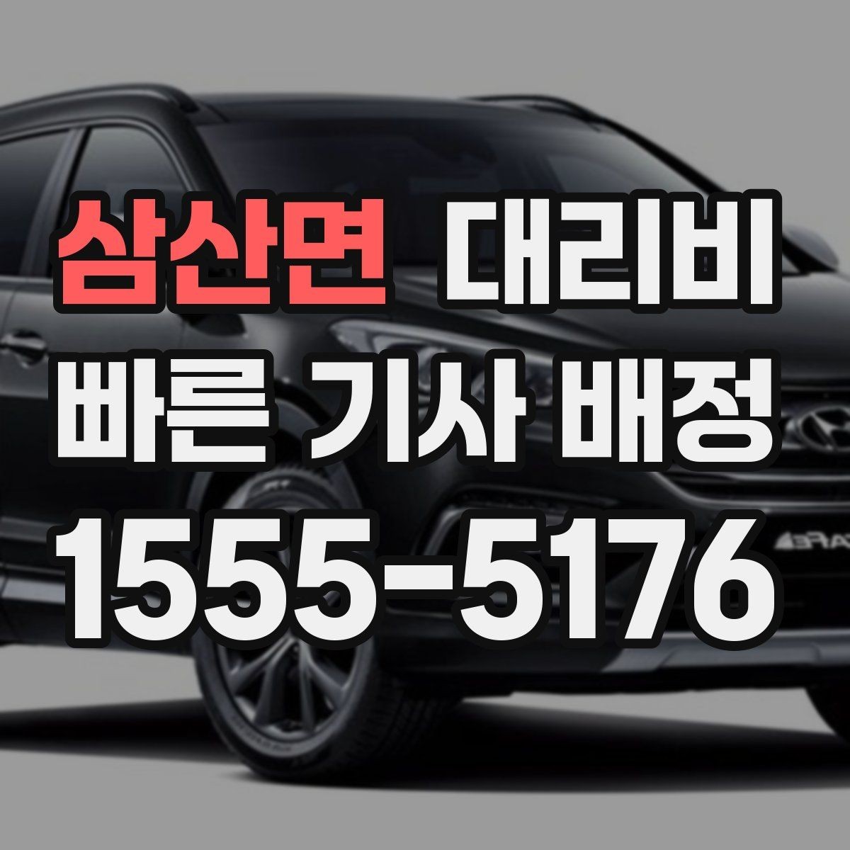 삼산면 대리비 안내를 받고 즉시 호출하는 가장 쉬운 흐름