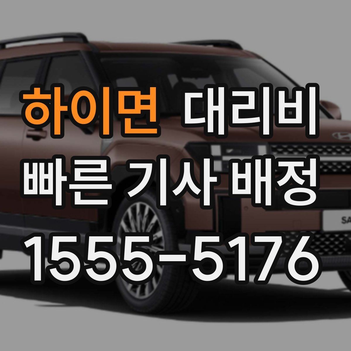 하이면 대리비 계산에서 기본 거리 개념 정리