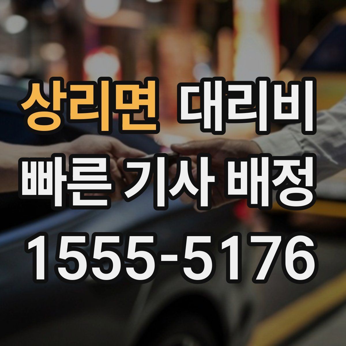 상리면 대리비 취소나 변경이 생길 때 체크할 것