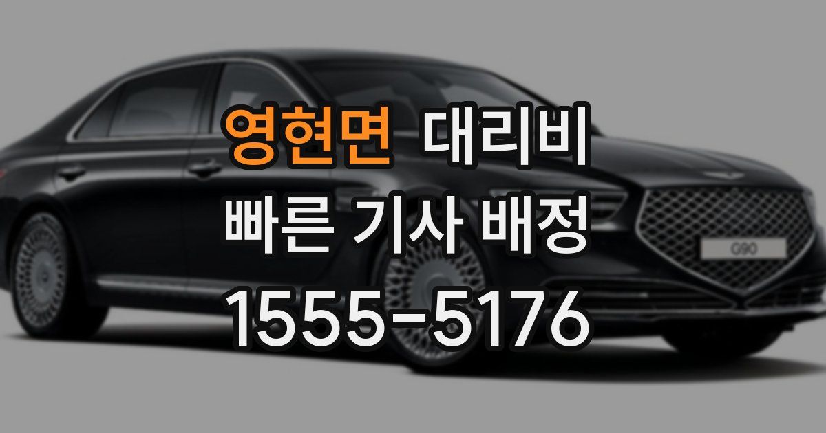 영현면 대리운전 가격