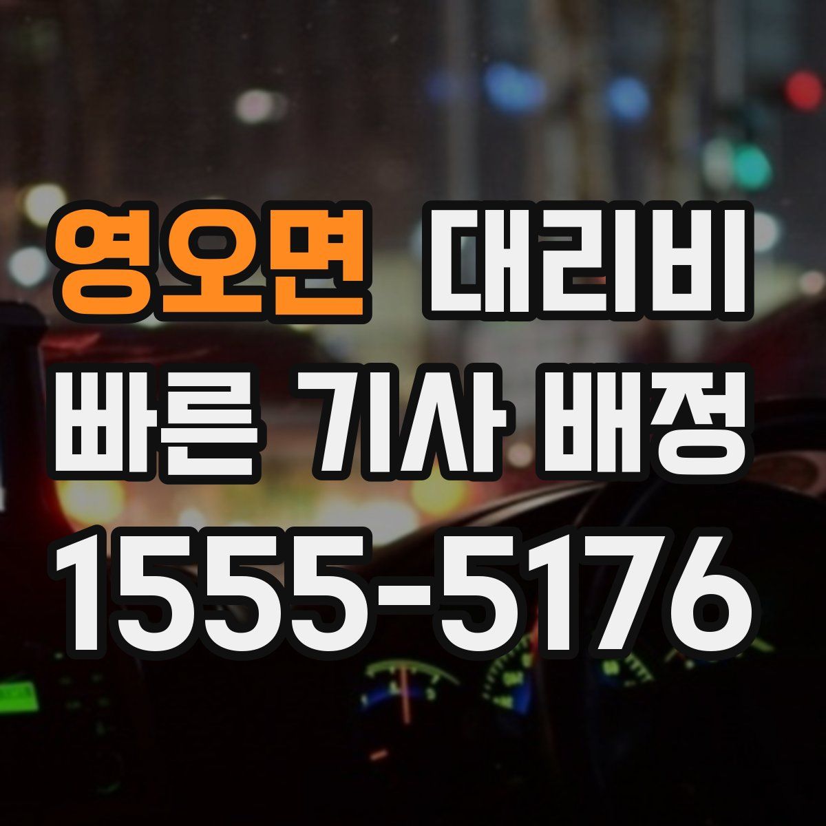 영오면 대리운전
