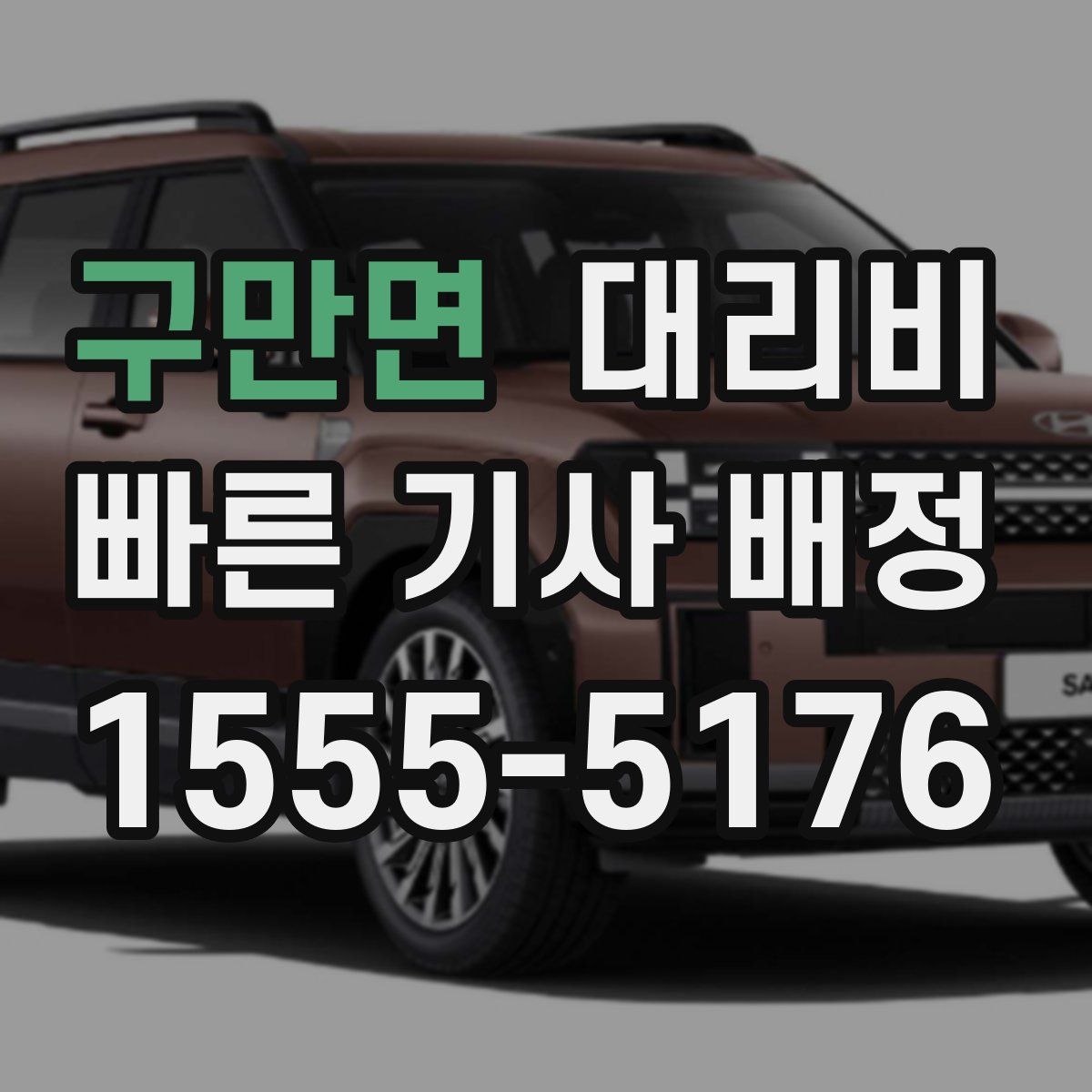 구만면 대리운전