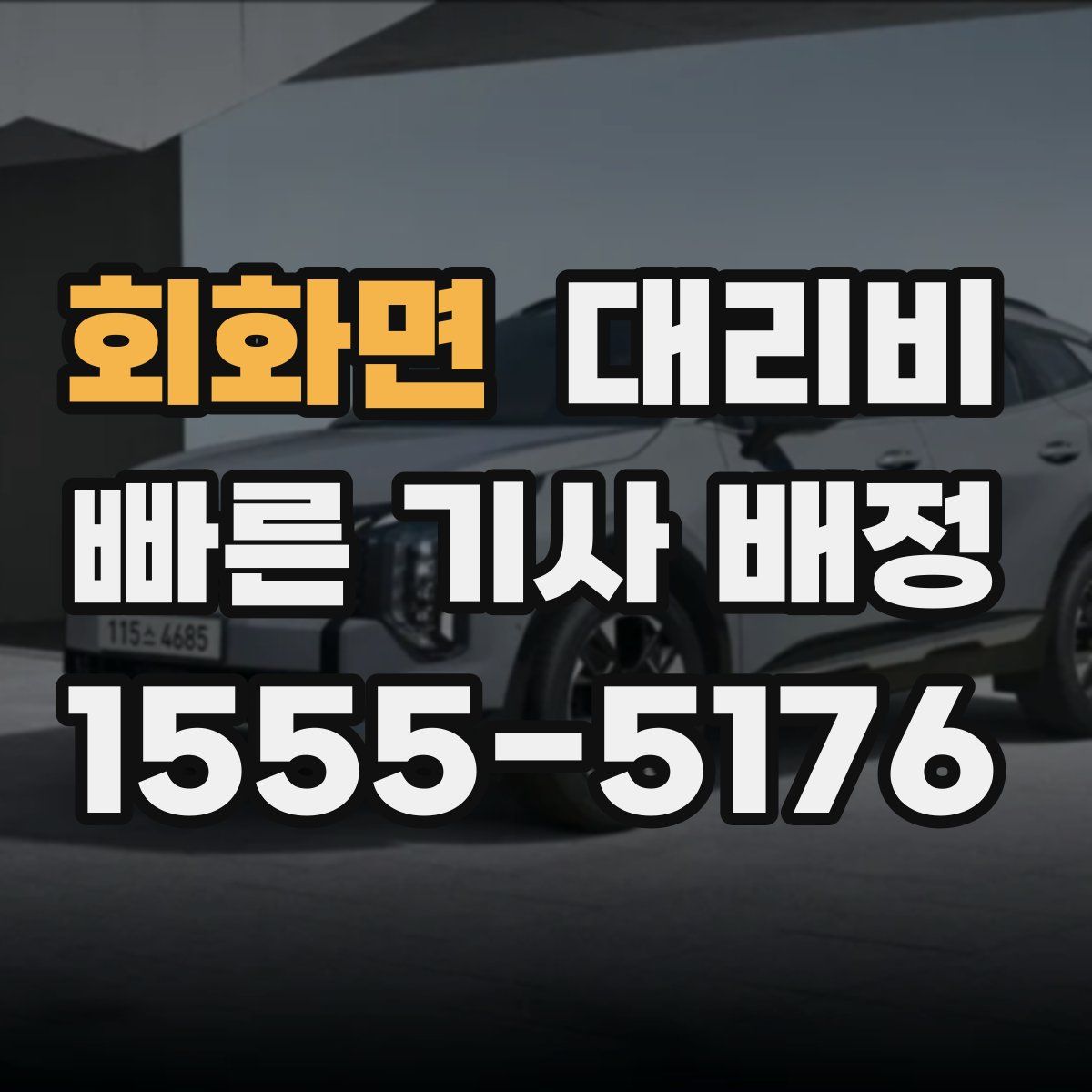 회화면 대리운전