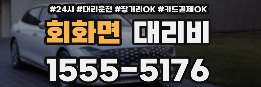회화면 대리비