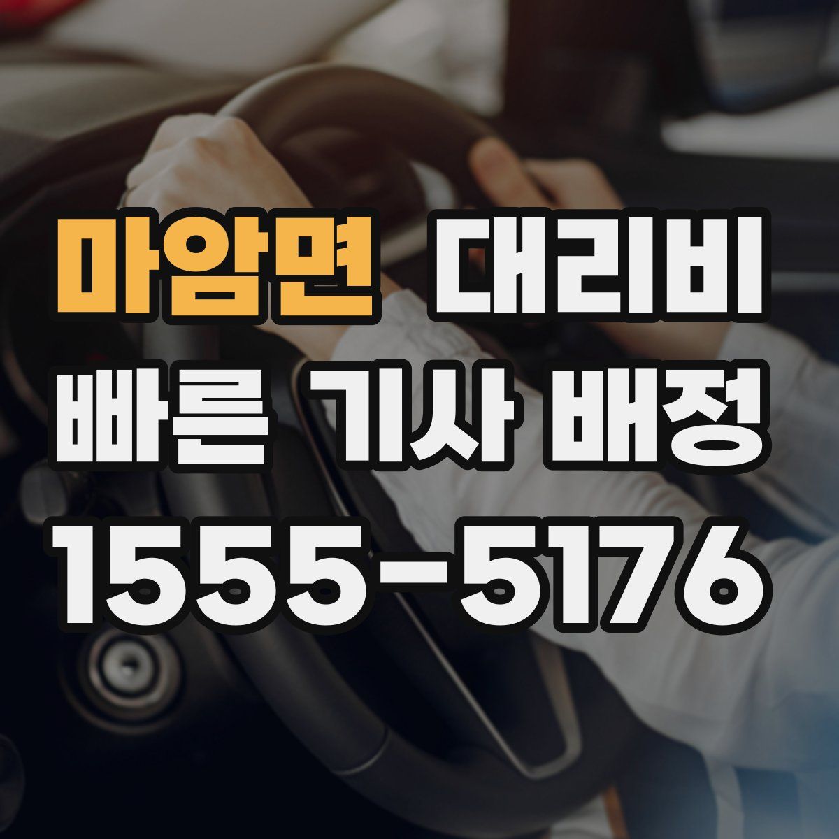 마암면 대리운전