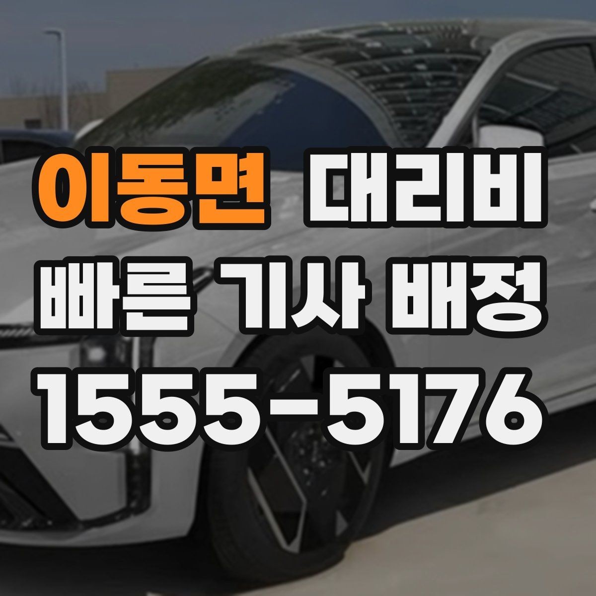 이동면 대리비 안내를 듣고 호출 확정하는 타이밍