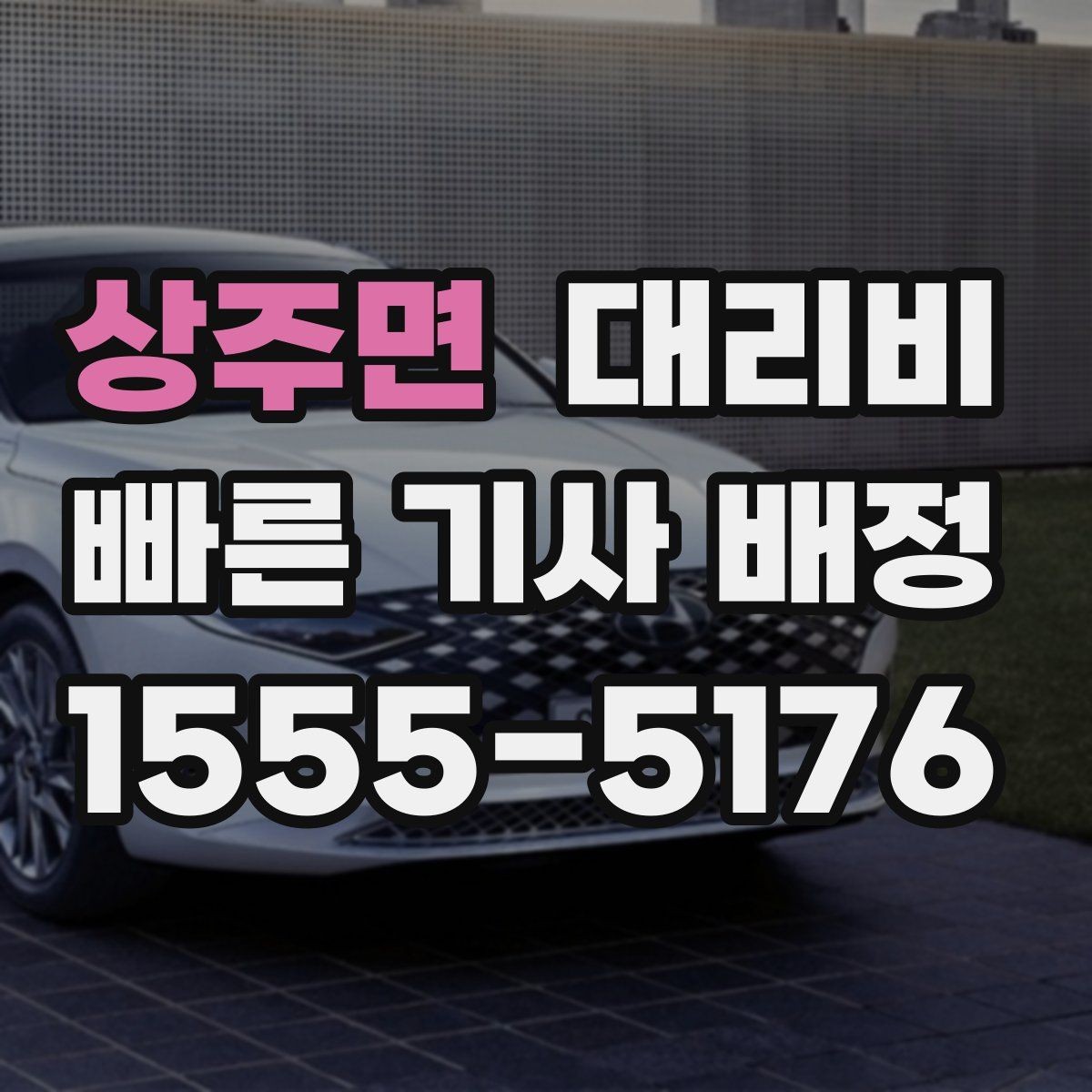 상주면 대리비 예약 호출이 유리한 시간대