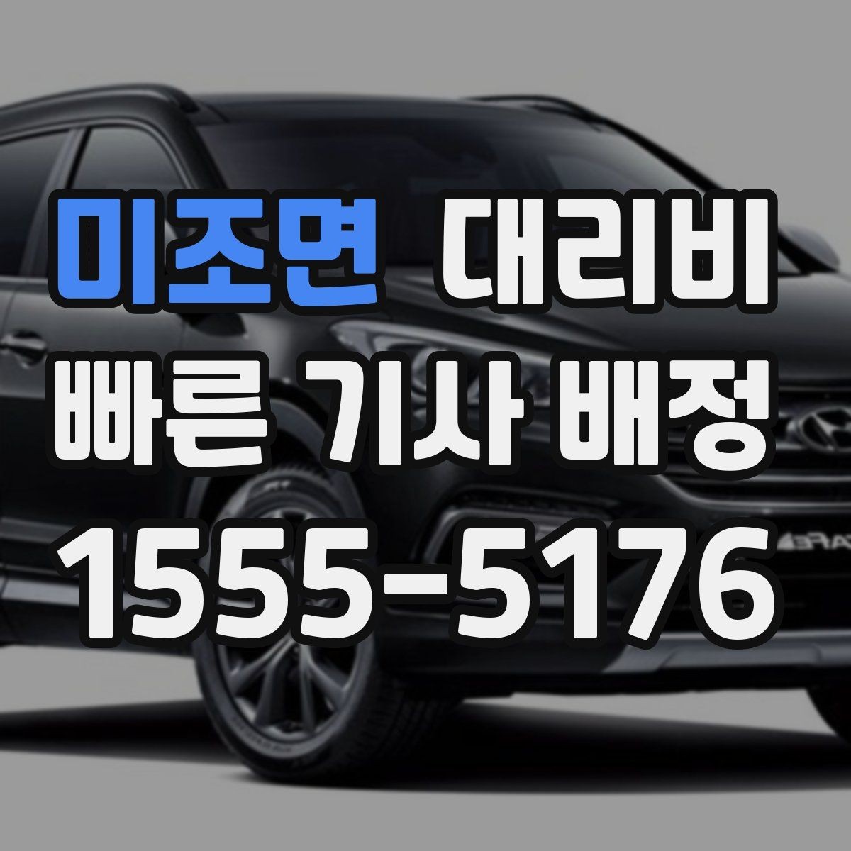 미조면 대리비 예약 시간 맞추는 요령