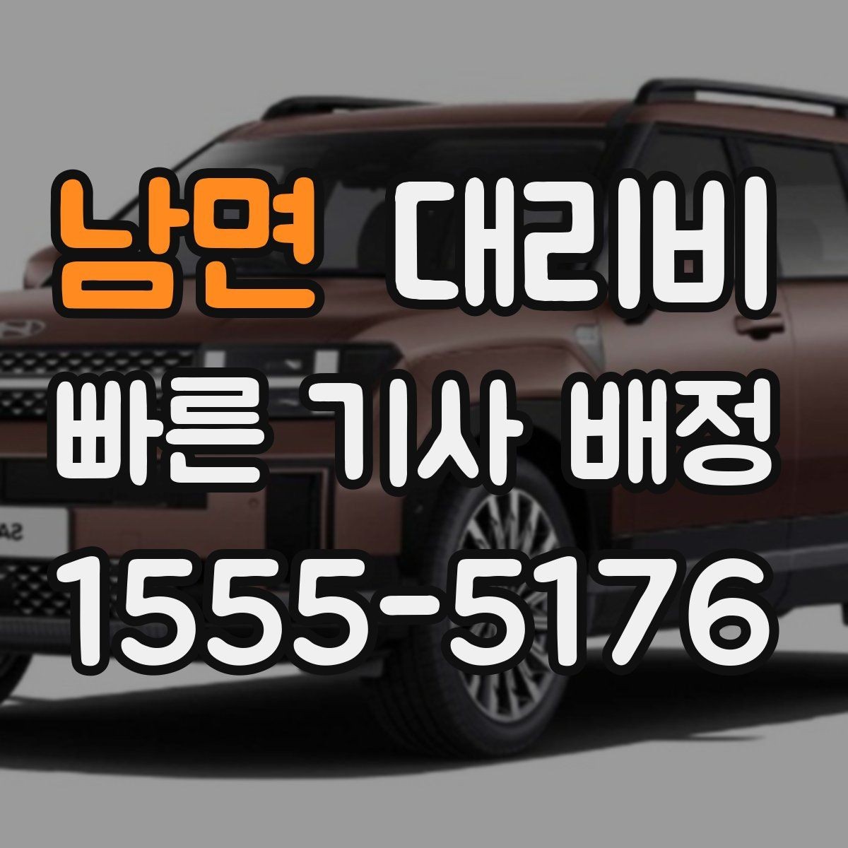 남면 대리비 심야 시간에도 마음 편한 무사 귀가의 시작