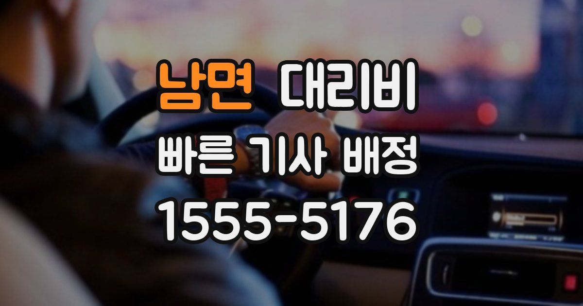 남면 대리운전 가격