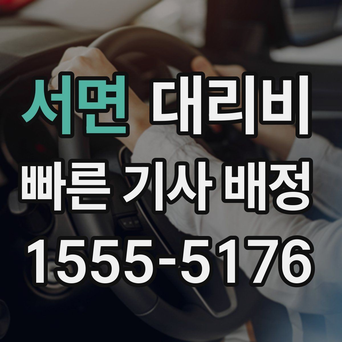 서면 대리비 확인으로 목적지 변경에도 당황하지 않기