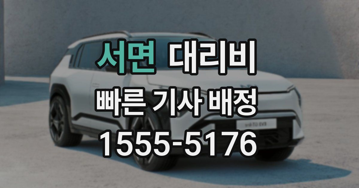 서면 대리운전 가격