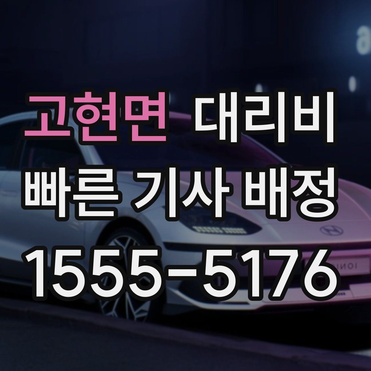 고현면 대리비 안내에서 경유 순서가 중요한 이유