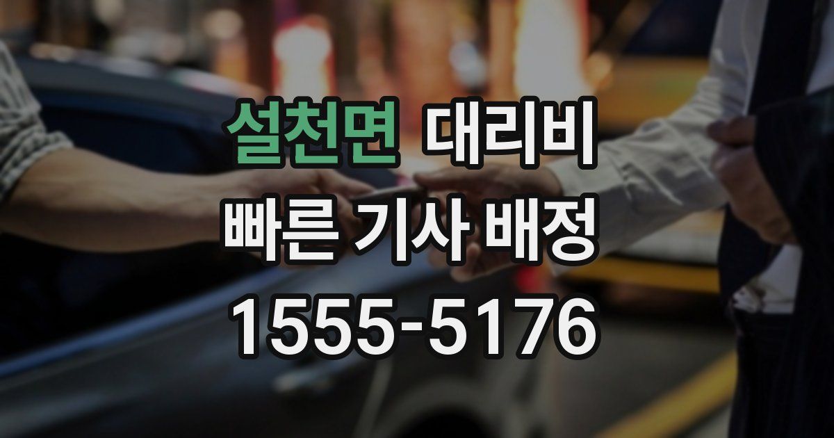 설천면 대리운전 가격