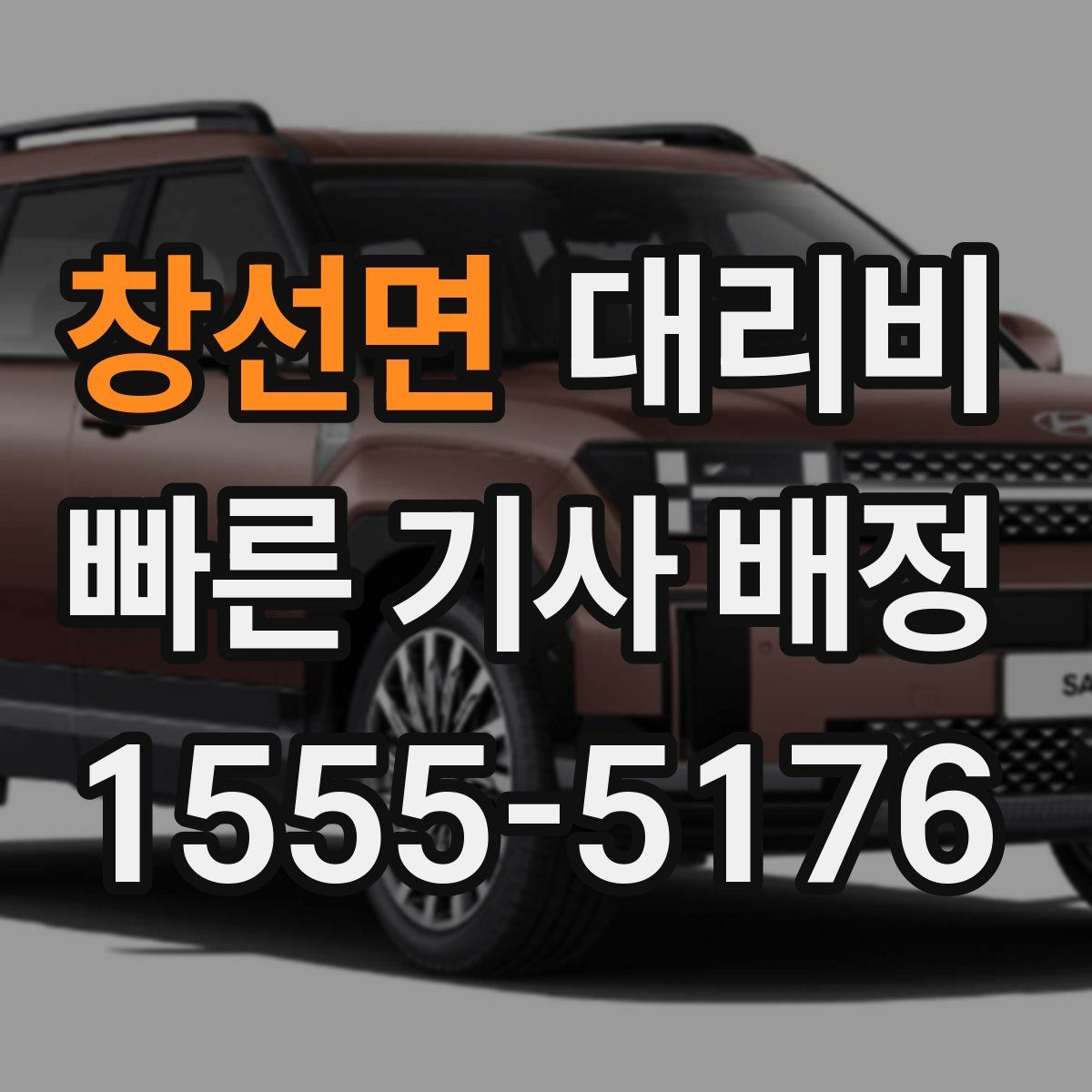 창선면 대리운전