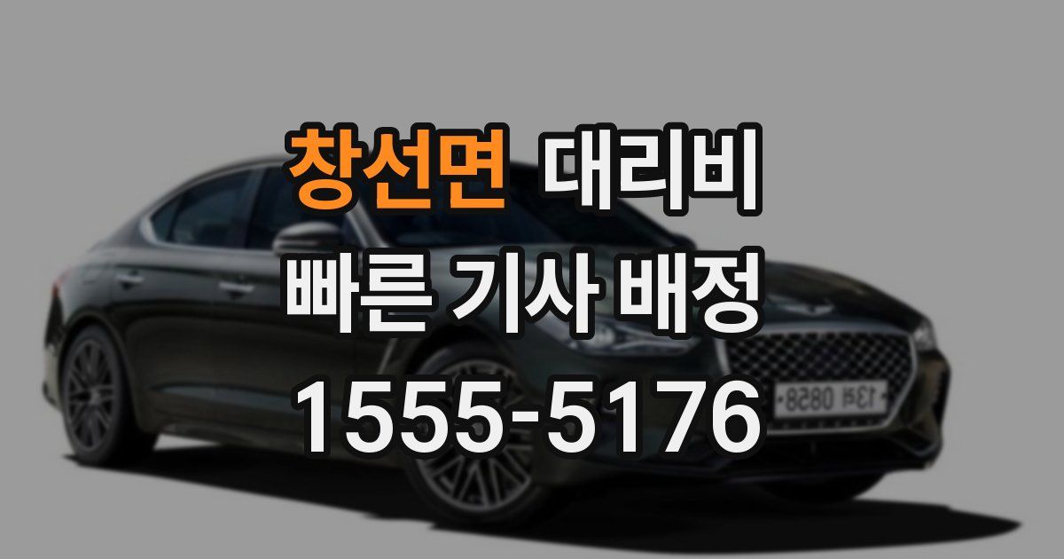 창선면 대리운전 가격