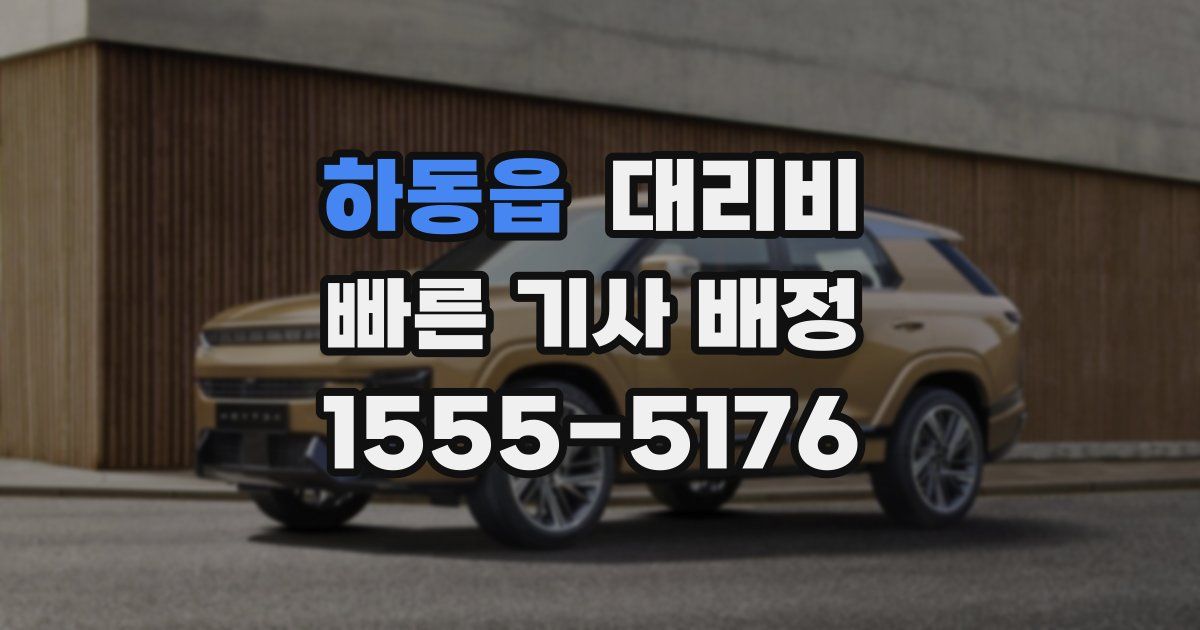 하동읍 대리운전 가격