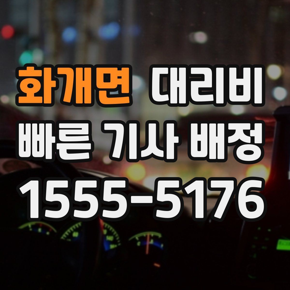 화개면 대리비 절약을 위해 픽업 위치 이렇게 정하세요