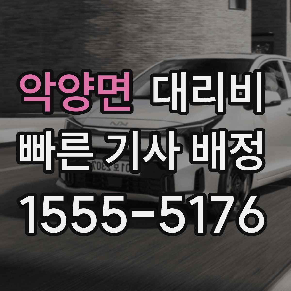 악양면 대리운전