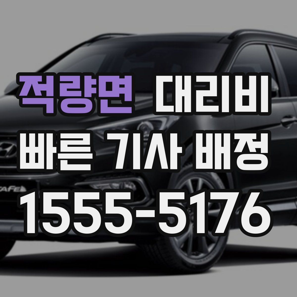 적량면 대리비 알아두면 새벽 귀가도 부담이 줄어요