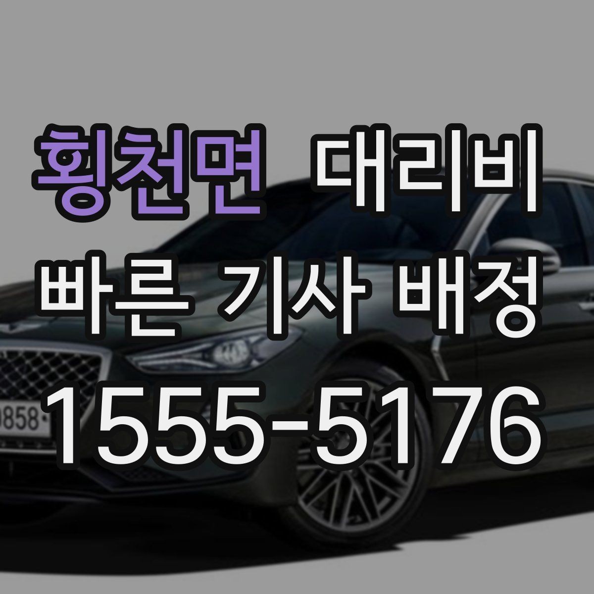 횡천면 대리비 대기 시간을 줄이는 만남 장소 선택