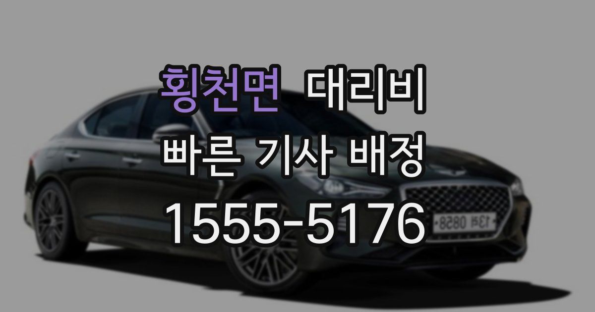 횡천면 대리운전 가격