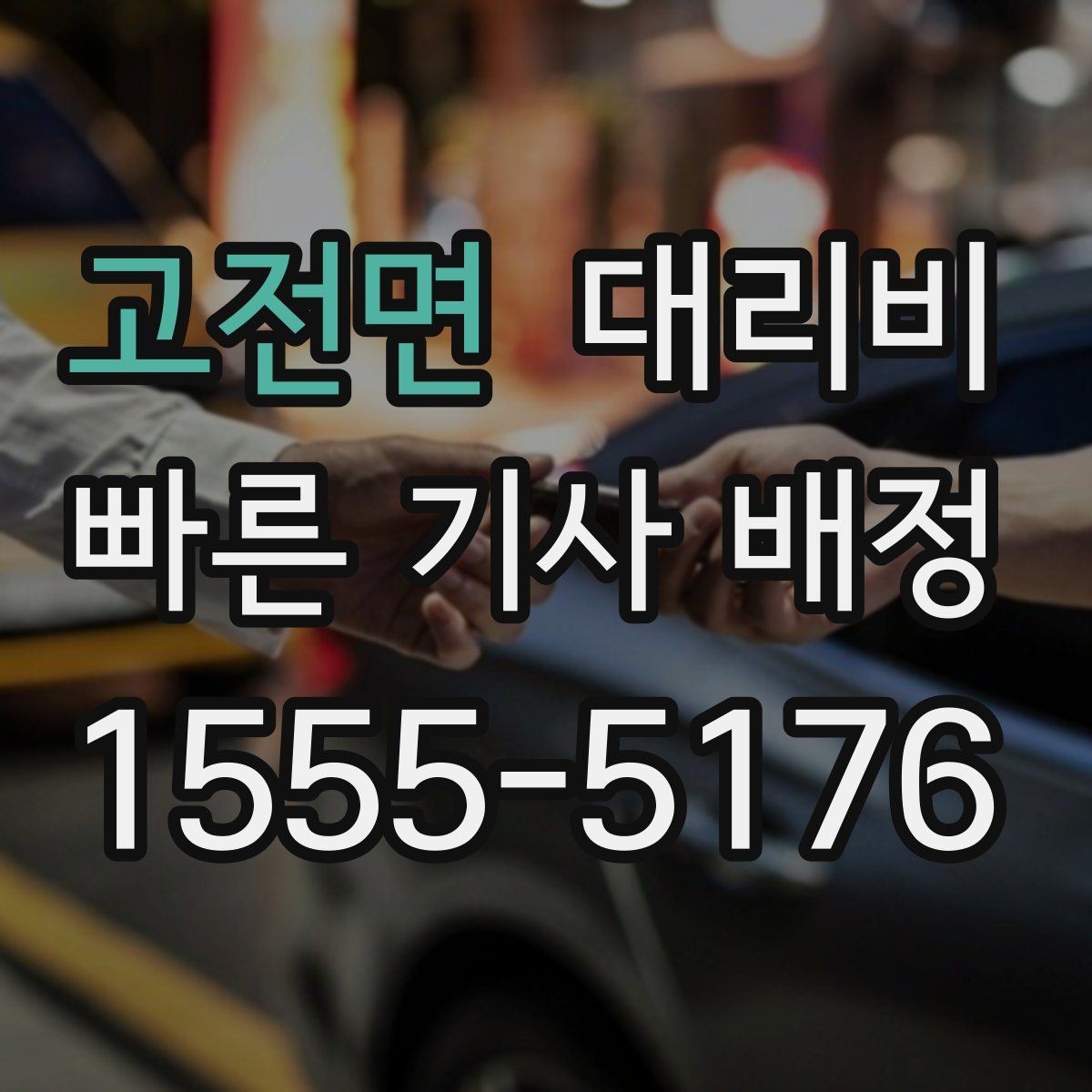 고전면 대리비 목적지 앞 하차를 편하게 하는 위치 선택