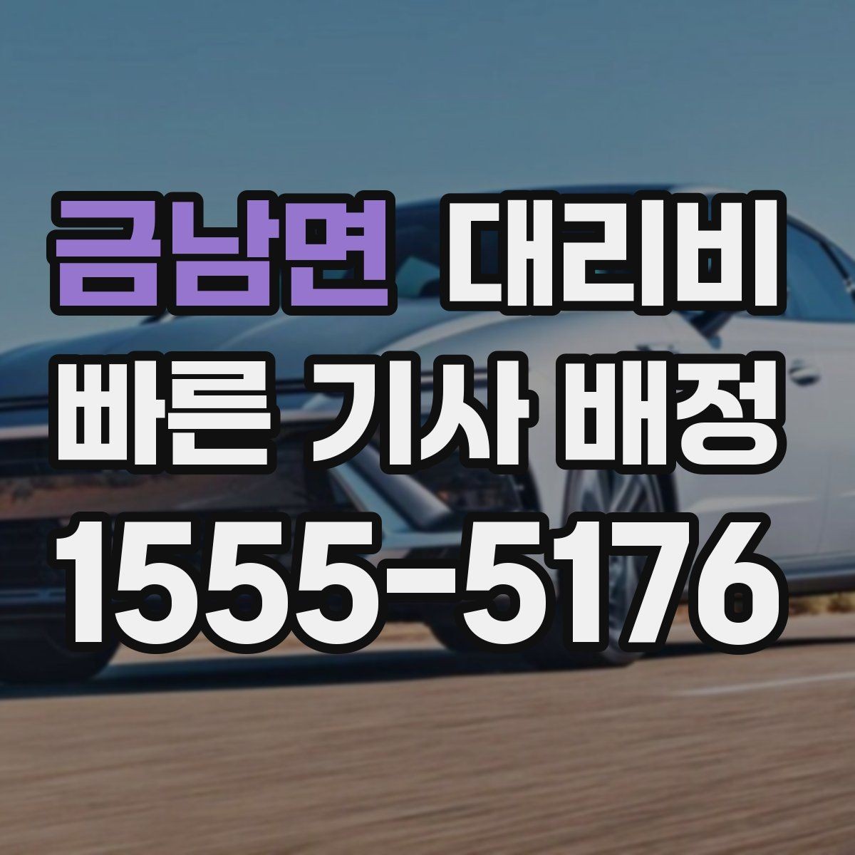 금남면 대리비 목적지 변경 시 어떻게 계산되는지