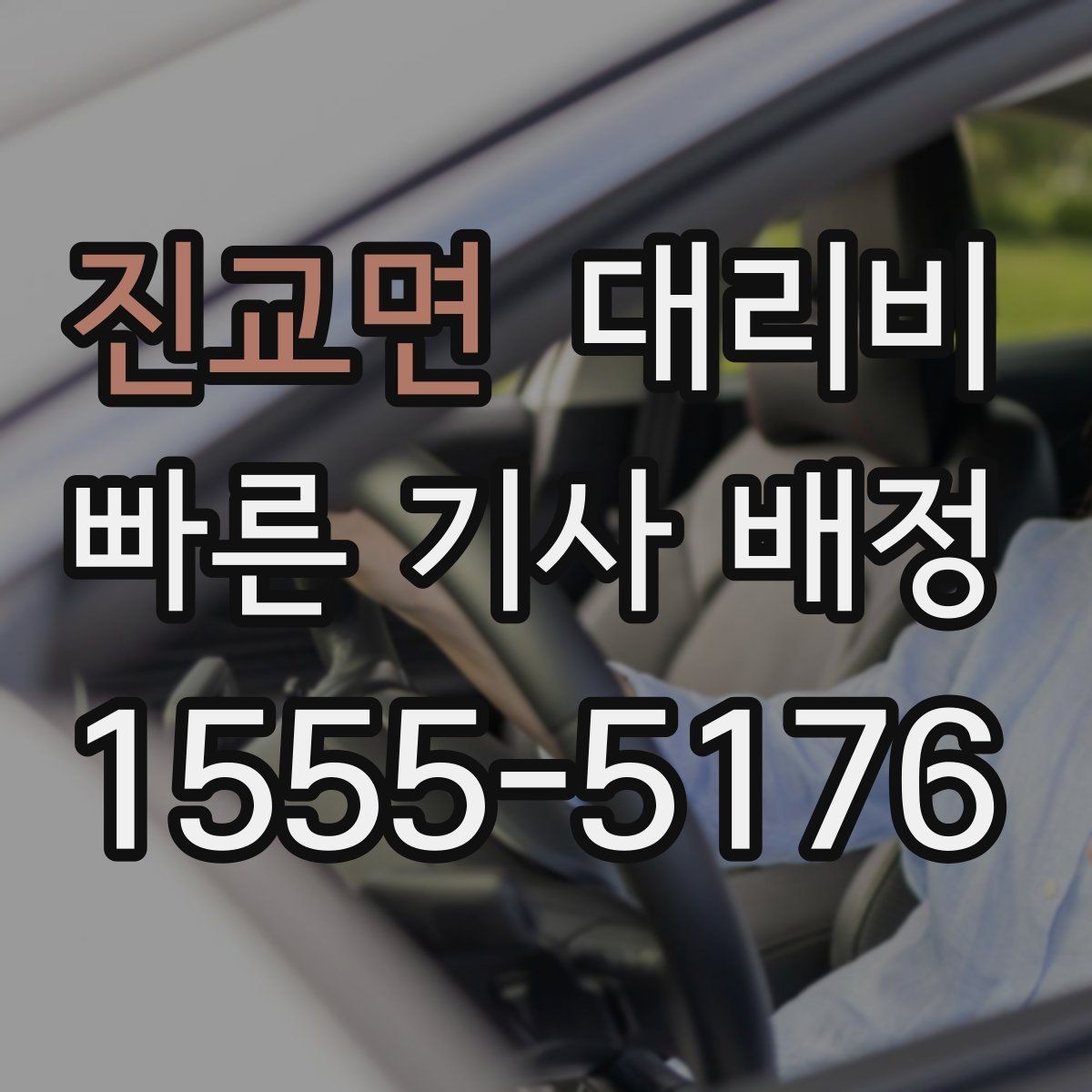 진교면 대리비 처음 이용하는 분들을 위한 안내