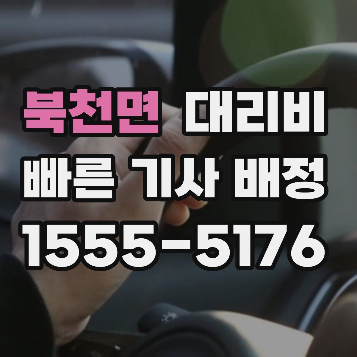 북천면 대리비 절약을 위해 밤늦은 시간대 팁 정리
