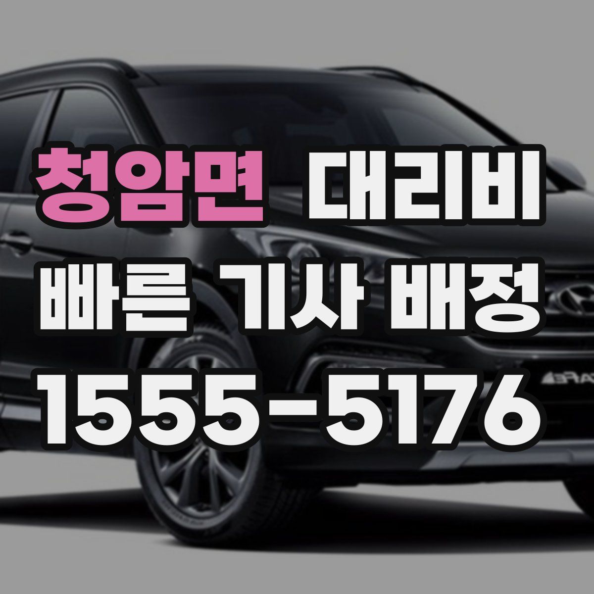 청암면 대리운전