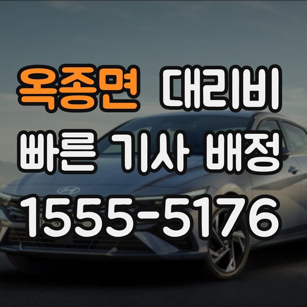 옥종면 대리비 아파트 단지 안 픽업 시 유의할 점