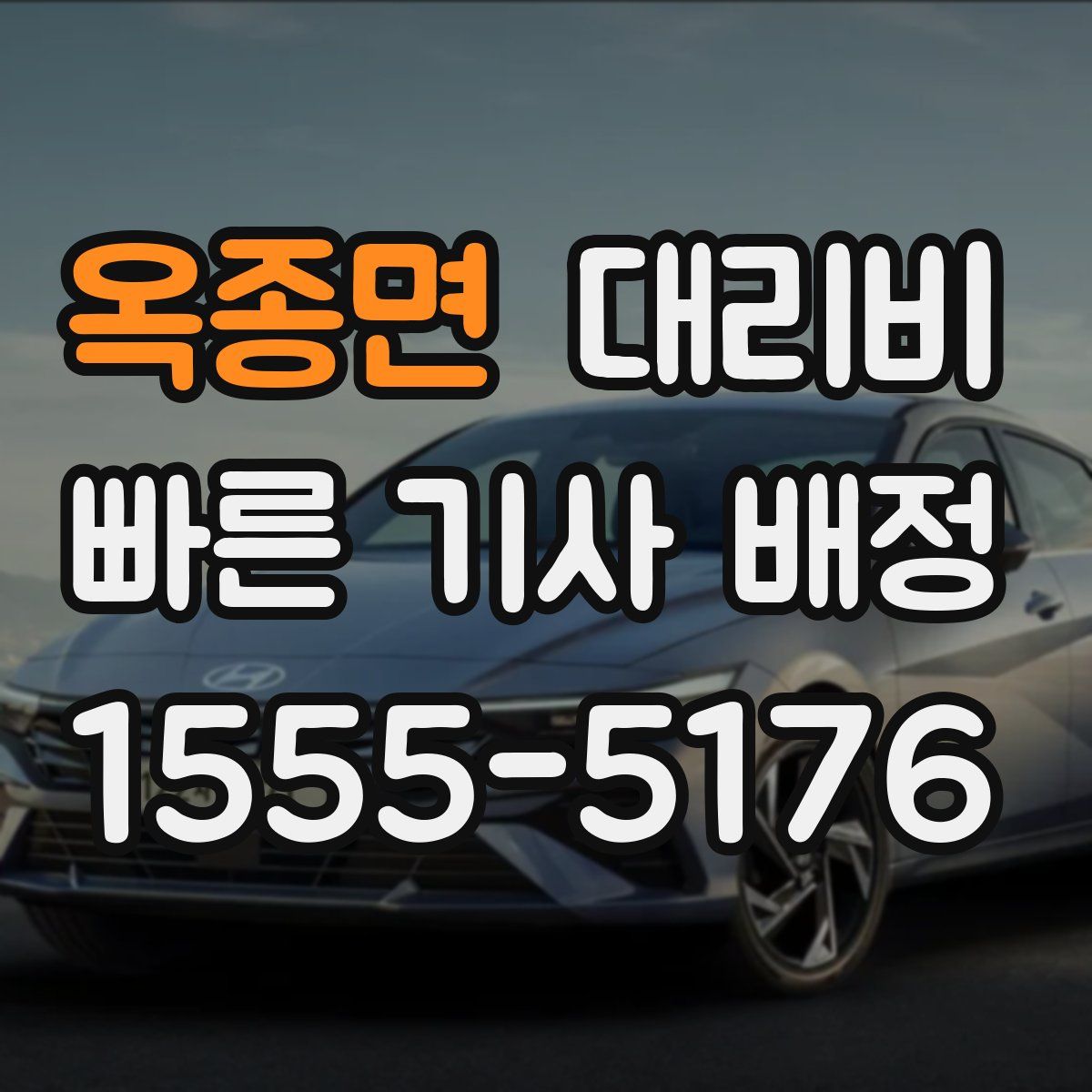 옥종면 대리운전