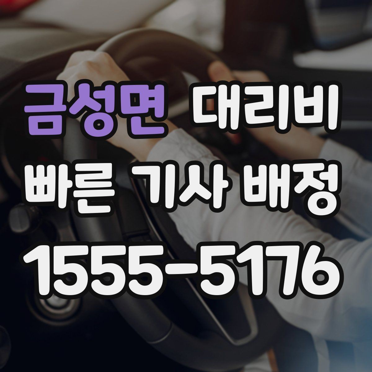 금성면 대리비 경유 순서를 바꾸면 달라질까