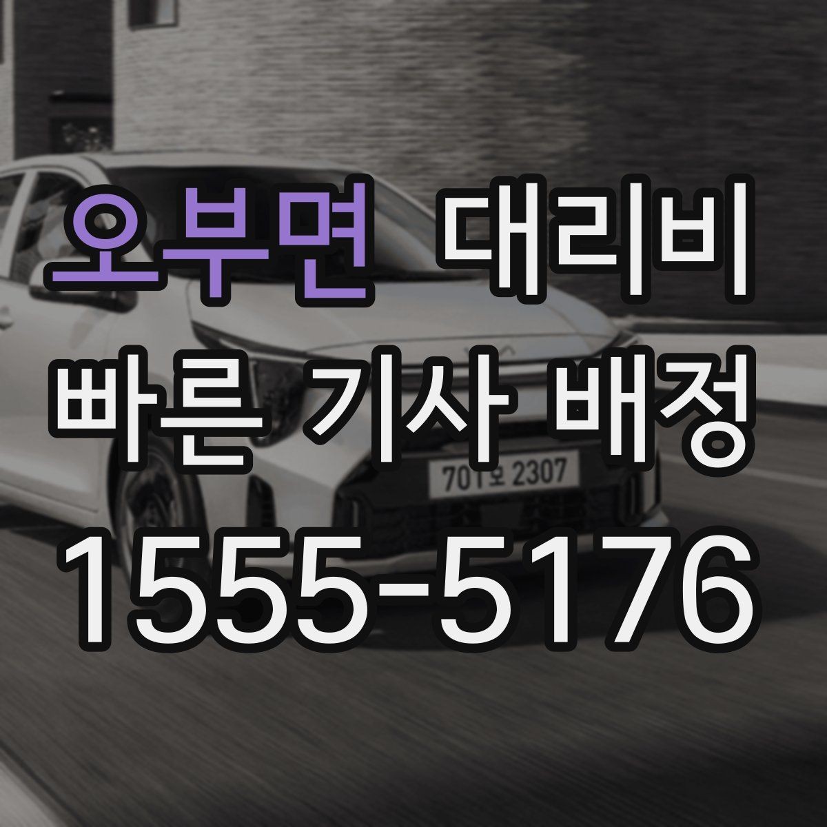오부면 대리비 KTX역 이동에서 체크할 점