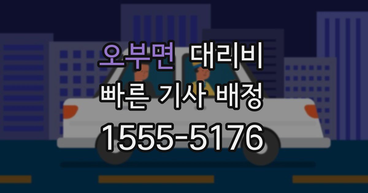 오부면 대리운전 가격