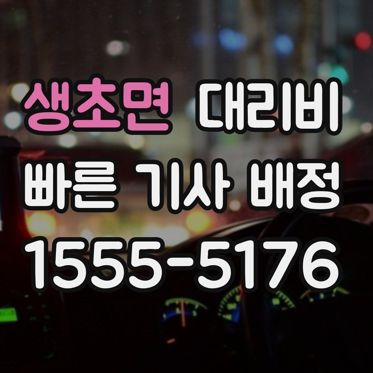 생초면 대리비 포함되는 범위와 포함되지 않는 범위