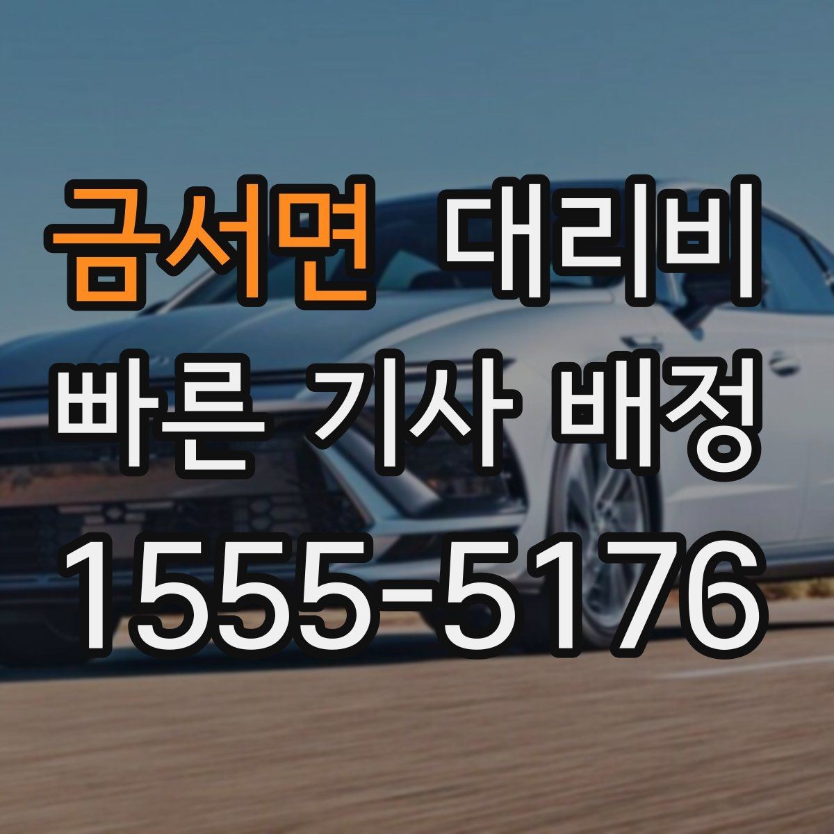 금서면 대리비 공항 이동은 왜 예약이 유리할까