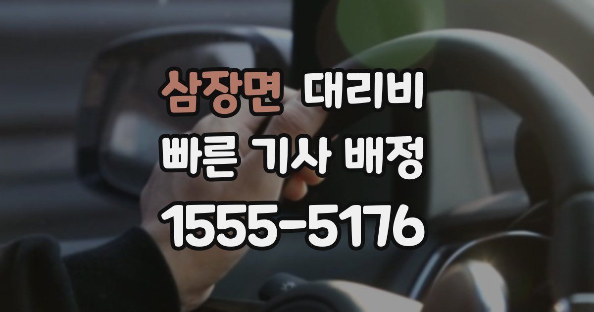 삼장면 대리운전 가격