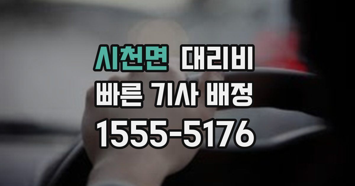 시천면 대리운전 가격