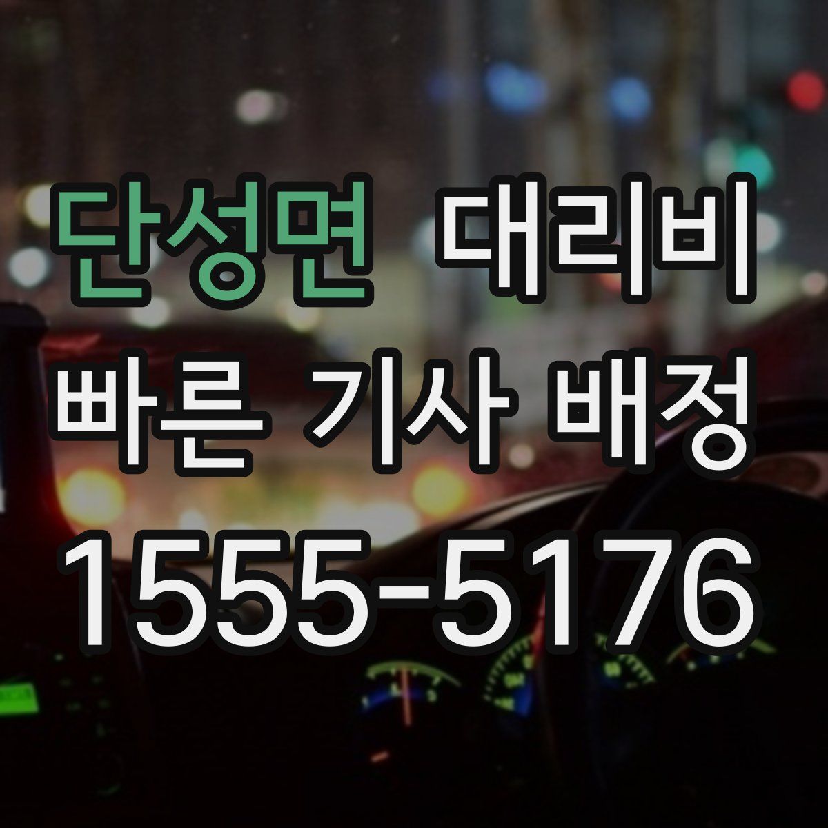 단성면 대리운전