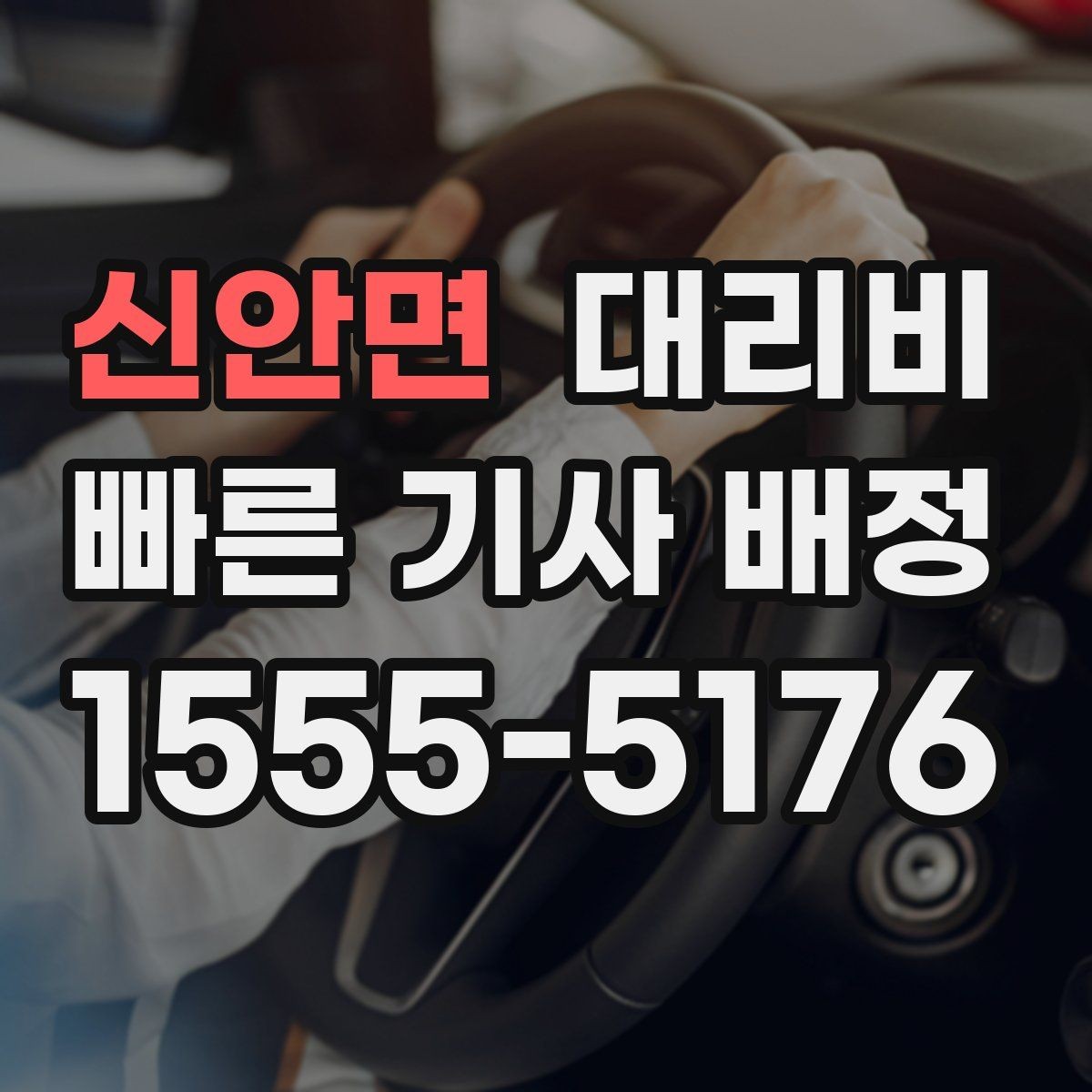 신안면 대리비 비 오는 날 픽업 위치를 잡는 요령