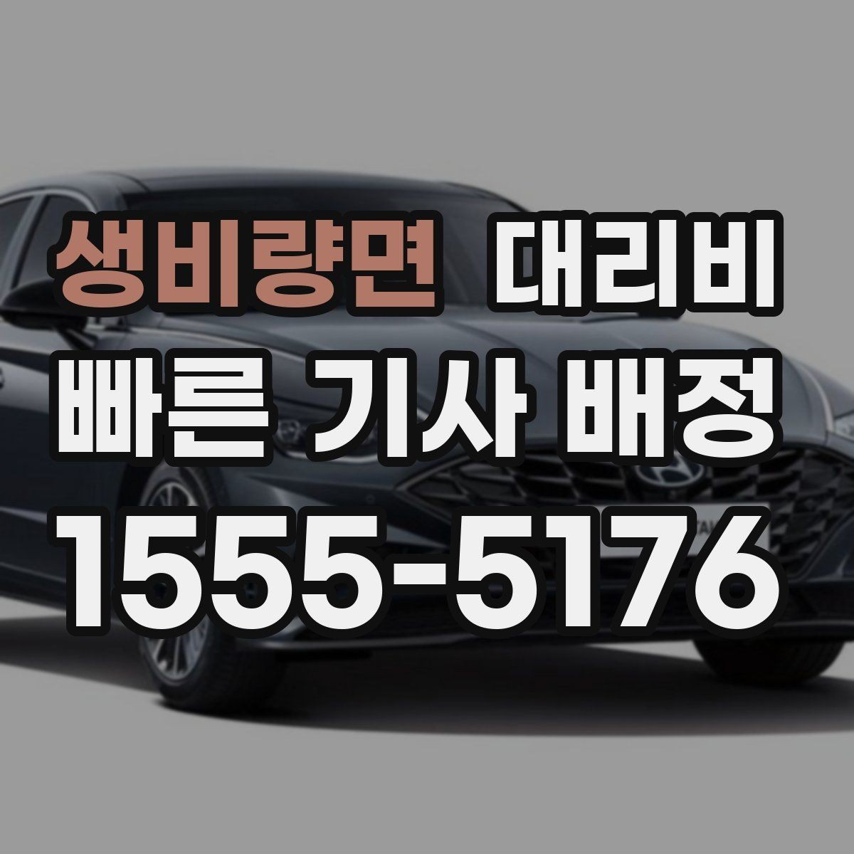 생비량면 대리비 안내를 받을 때 동승 인원 정보를 말해야 할까