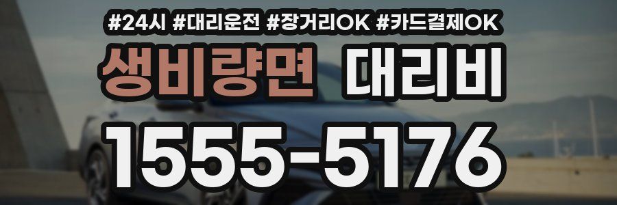 생비량면 대리비