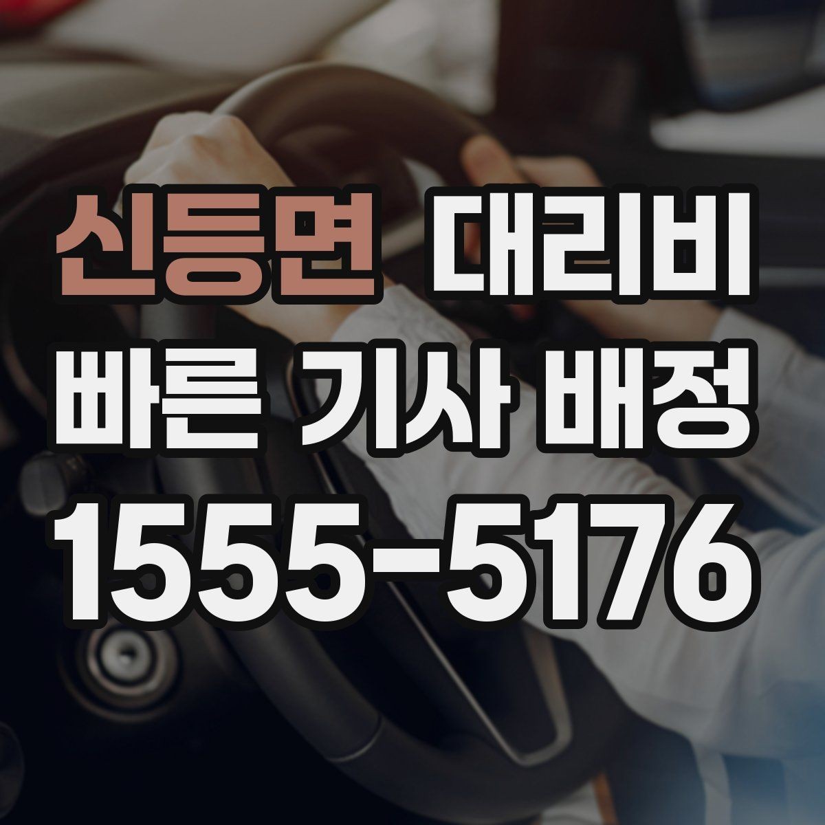 신등면 대리비 단체 이용 시 정산에 도움이 됩니다
