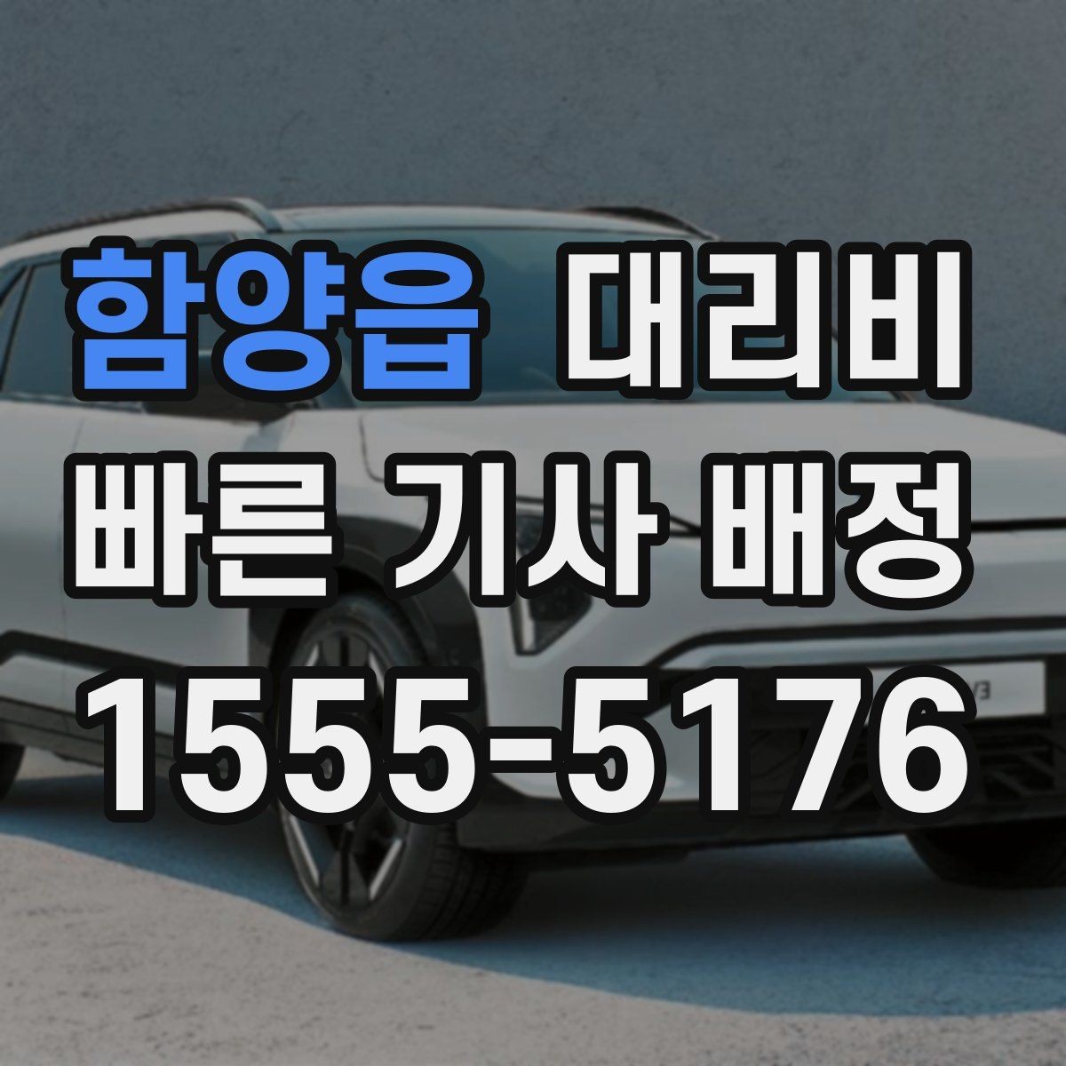 함양읍 대리비 겨울철 빙판길 이동 팁