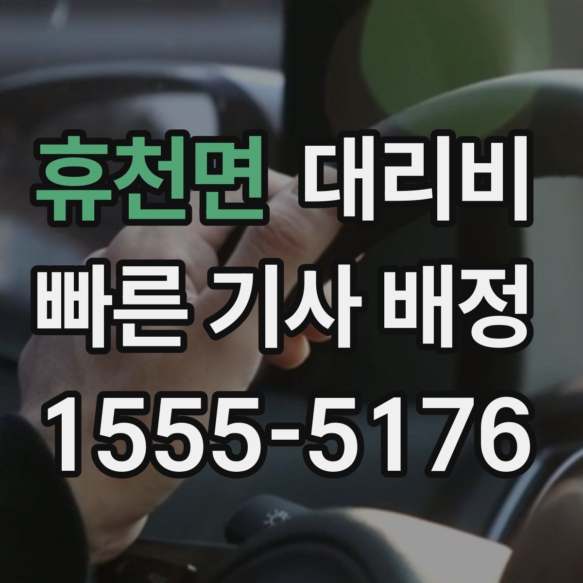 휴천면 대리비 안좋은 날씨로 우회할 때 달라질 수 있나
