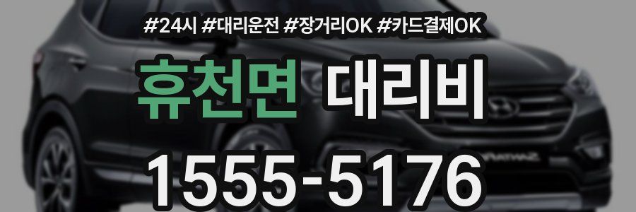 휴천면 대리비