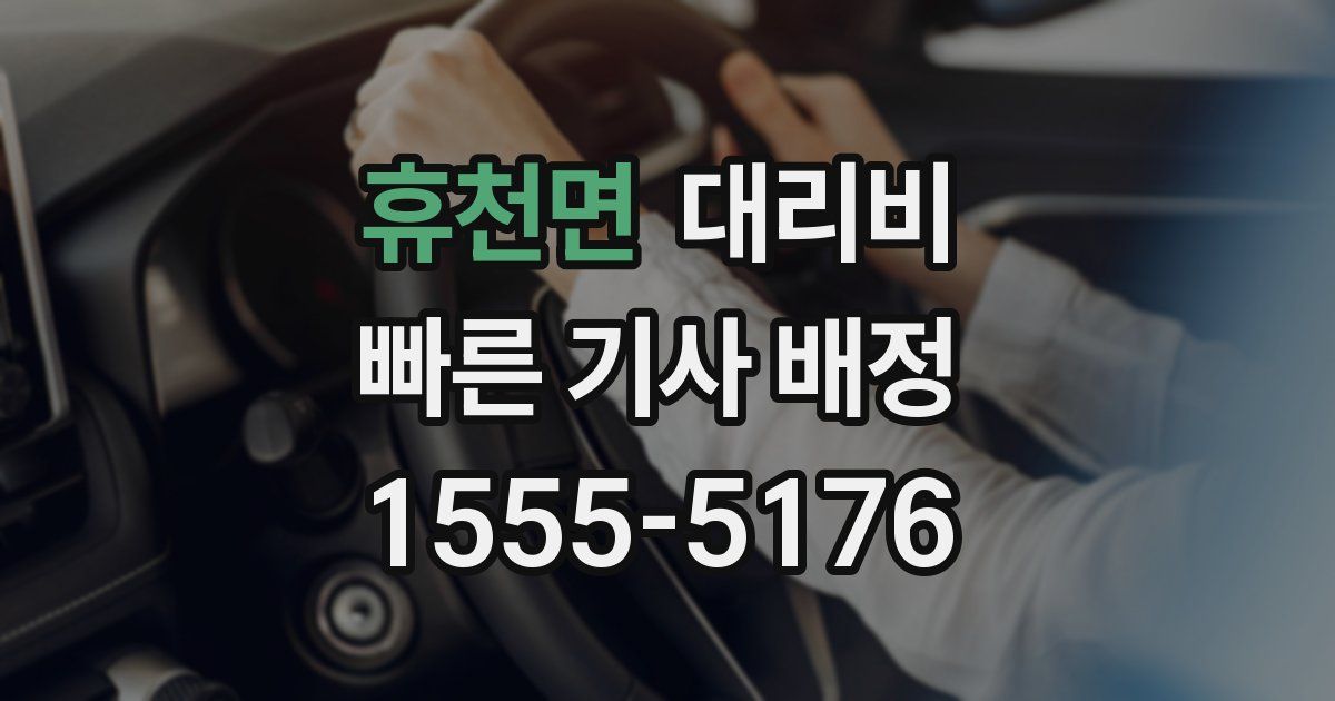 휴천면 대리운전 가격